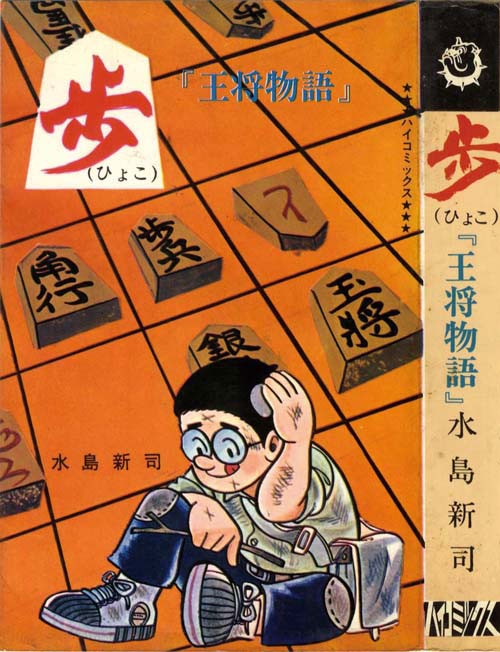水島新司『歩 ひょこ』爆笑シリーズ20 ハイコミックス/水島新司「歩 (ひよこ) 非貸本」