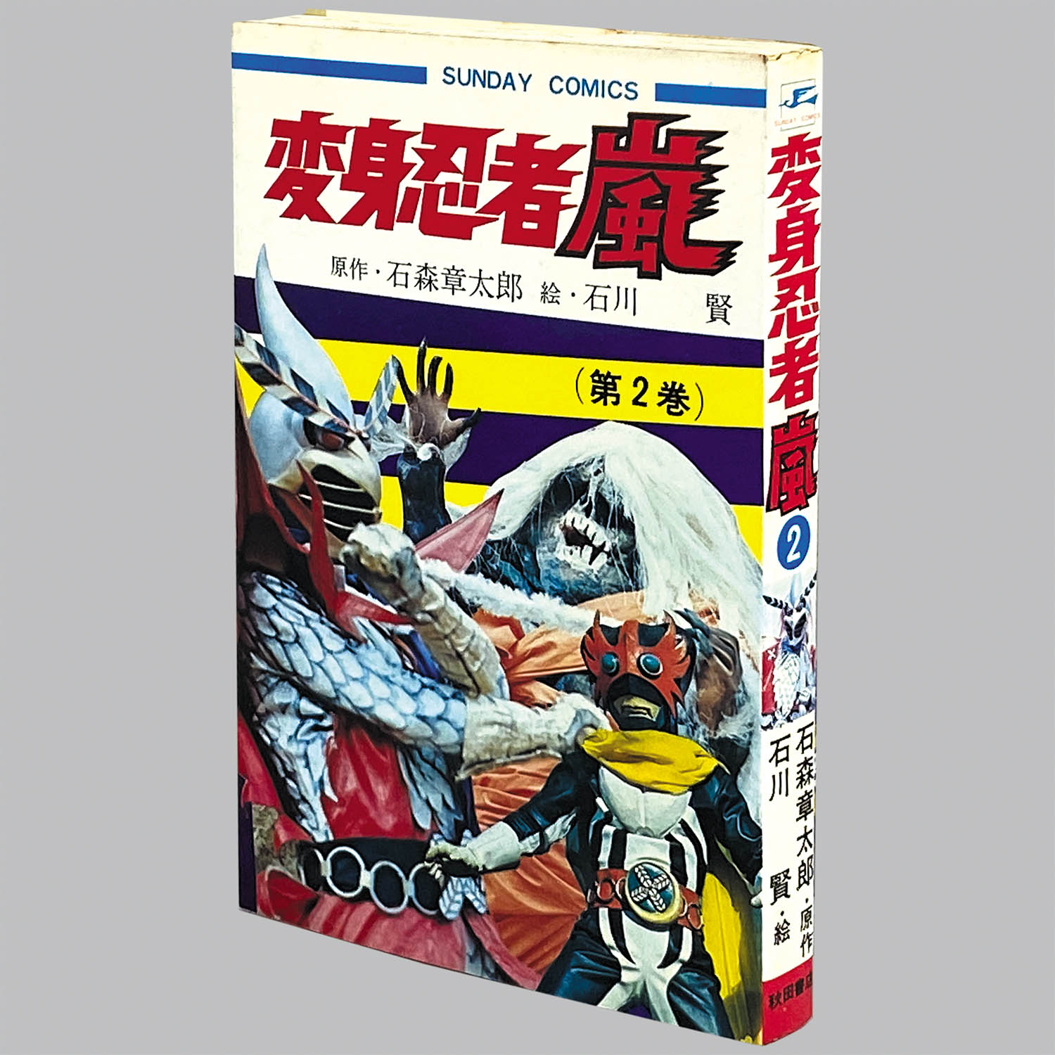 希少レトロ　秋田書店　良品　変身忍者嵐 全巻 初版セット 石森章太郎 石川賢 8307] 秋田サンデーコミックス/石川賢、原作=石森章太郎「変身