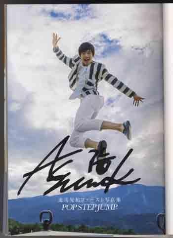 ポピパ　直筆サインポスター　Photograph 直筆サイン本 遊馬晃祐 遊馬晃祐ファースト写真集 POP STEP JUMP