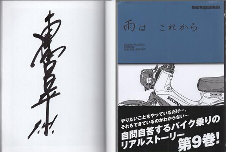 東本昌平　直筆サイン本「雨はこれから」9巻 東本昌平 直筆サイン本「雨はこれから」9巻 - メルカリ