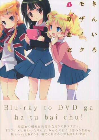 セール 一番安い PG-6743]きんいろモザイク 1巻 直筆イラストサイン本 原悠衣 アート・デザイン・音楽