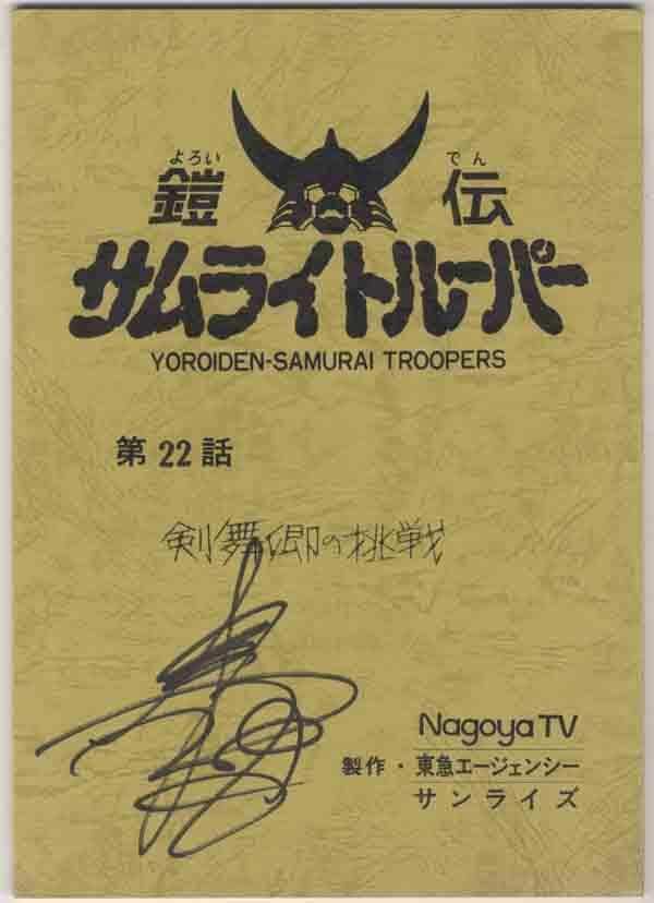 直筆サイン入り台本 西村智博 鎧伝サムライトルーパー