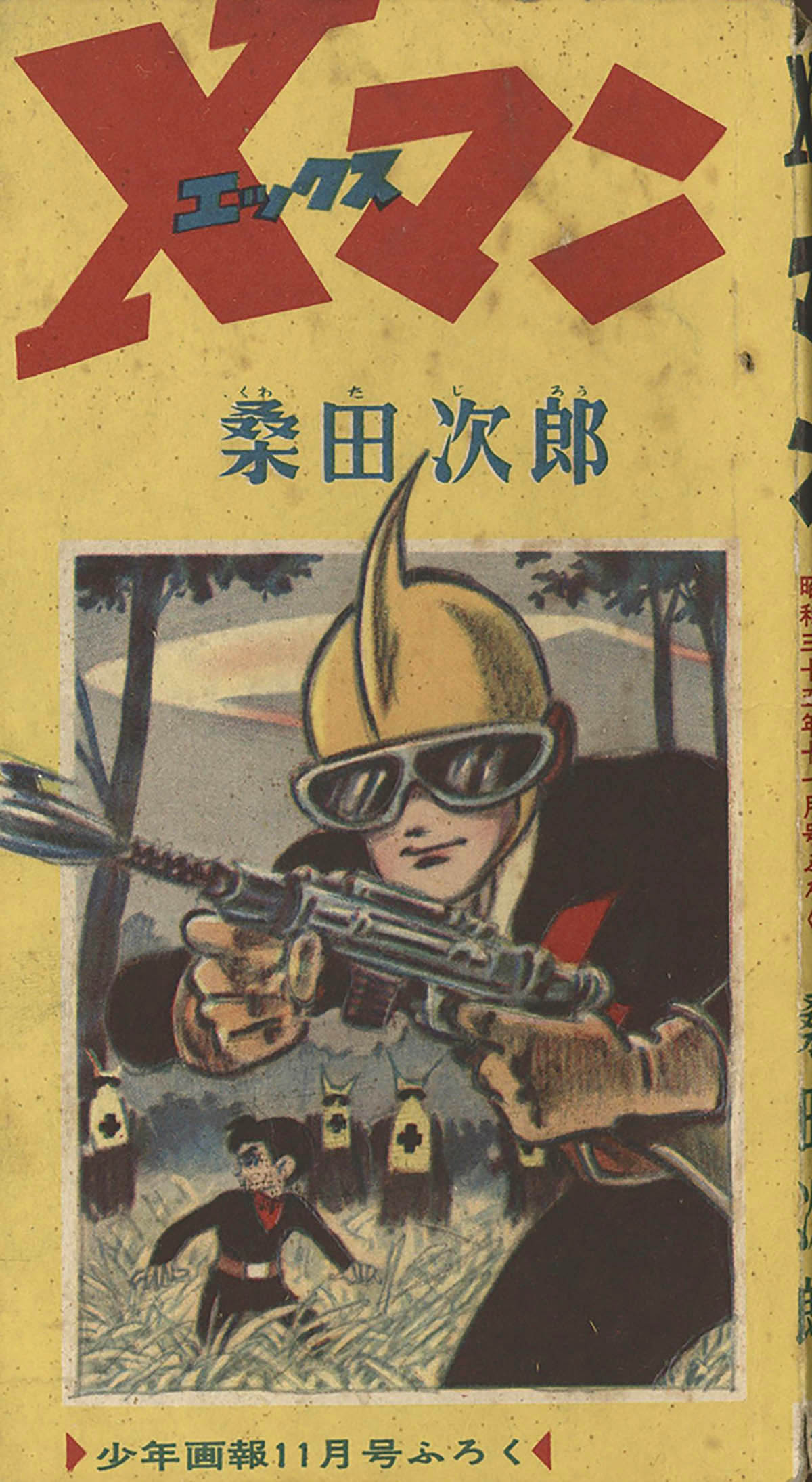 d*3様 マーミット製桑田次郎版ガブラ 8088] 桑田次郎「Xマン」1960(S35)11.01ふろく