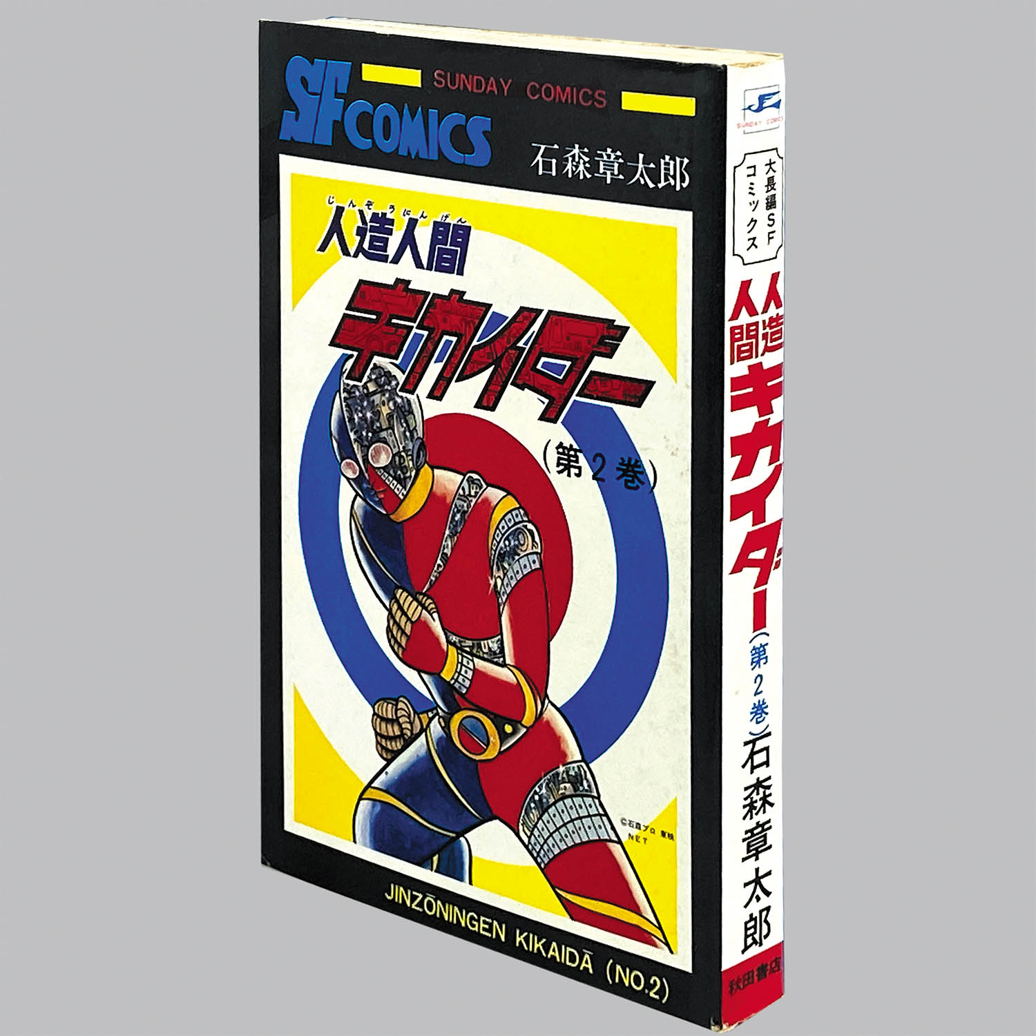 8309] 秋田サンデーコミックス/石森章太郎「人造人間キカイダー 全6巻