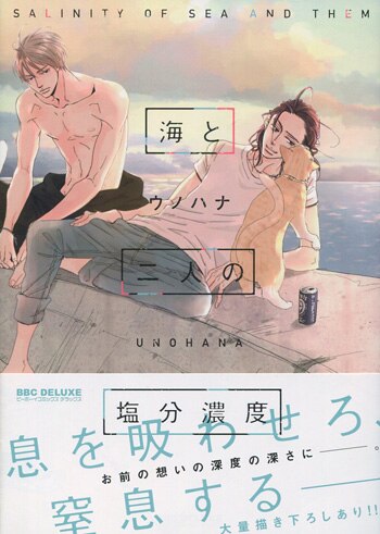ウノハナ直筆サイン本[海と二人の塩分濃度]
