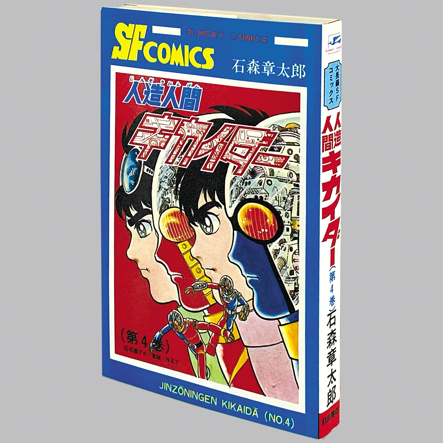8309] 秋田サンデーコミックス/石森章太郎「人造人間キカイダー 全6巻