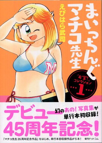 Amazon.co.jp: まいっちんぐマチコ先生 えびはら武司 直筆サイン