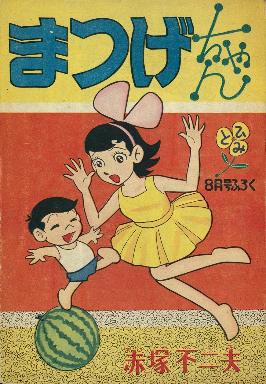 7388］ 赤塚不二夫「まつげちゃん」1960(S35)08.01ふろく