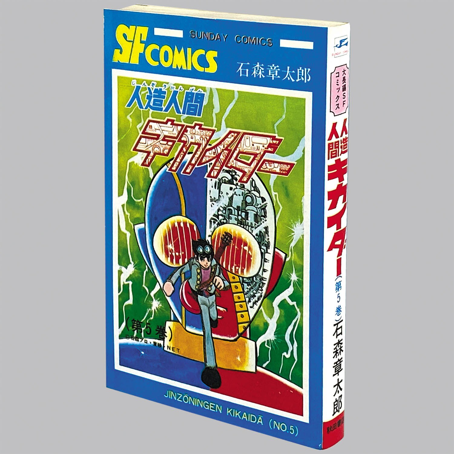 8309] 秋田サンデーコミックス/石森章太郎「人造人間キカイダー 全6巻