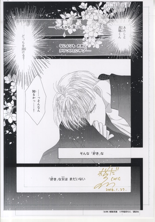 数量限定セール  早稲田ちえ 直筆サイン入り複製原稿「女神」 少女漫画