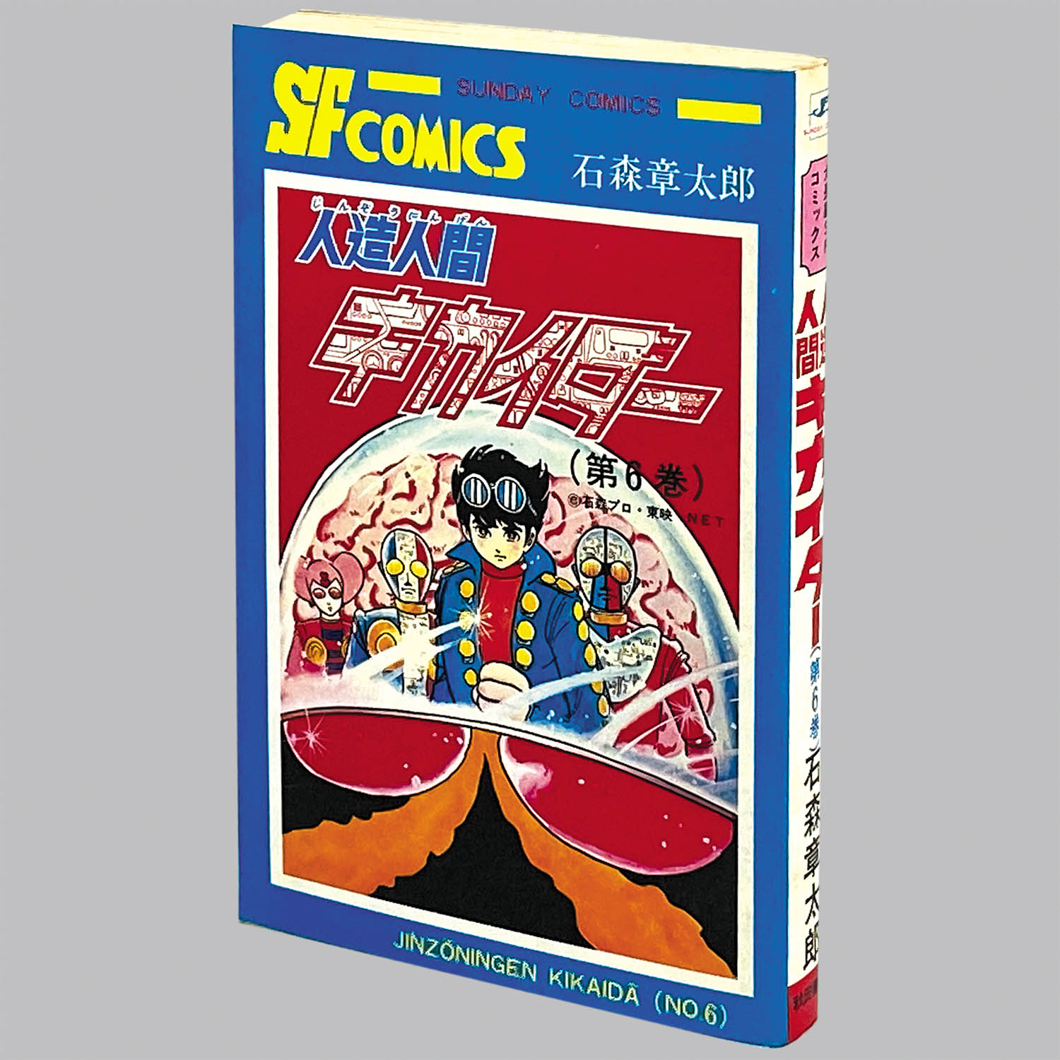 人造人間キカイダー 1～6巻 初版含 全巻セット 人造人間キカイダー