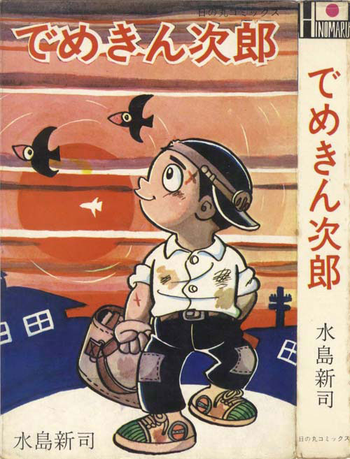 でめきん次郎」 水島 新司 煙たかっ