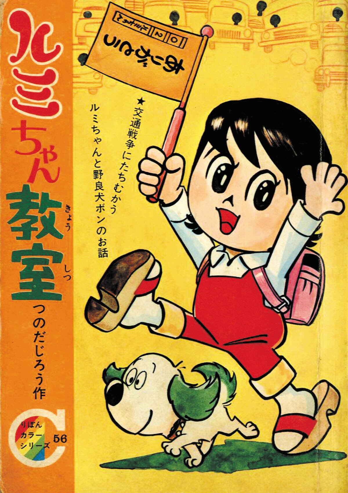 つのだじろう「ルミちゃん教室りぼんカラーシリーズ 56」1967