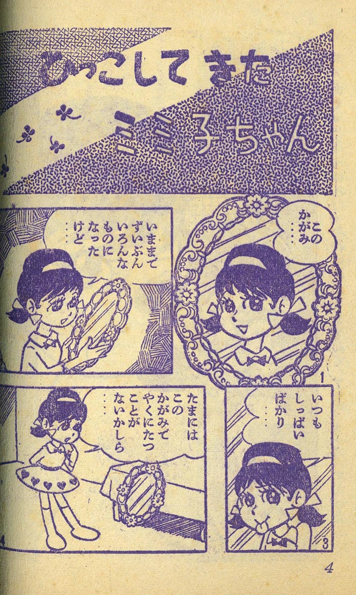 7390］ 赤塚不二夫「ひみつのアッコちゃん」1962(S37)11.01ふろく