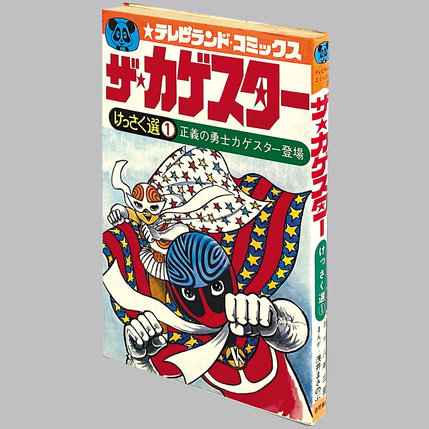 ザ・カゲスター けっさく選 1 浅井まさのぶ　初版 8311] テレビランドコミックス/浅井まさのぶ、原作=八手三郎「ザ