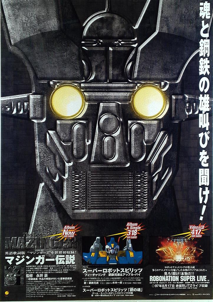 マジンガー伝説 B2ポスター