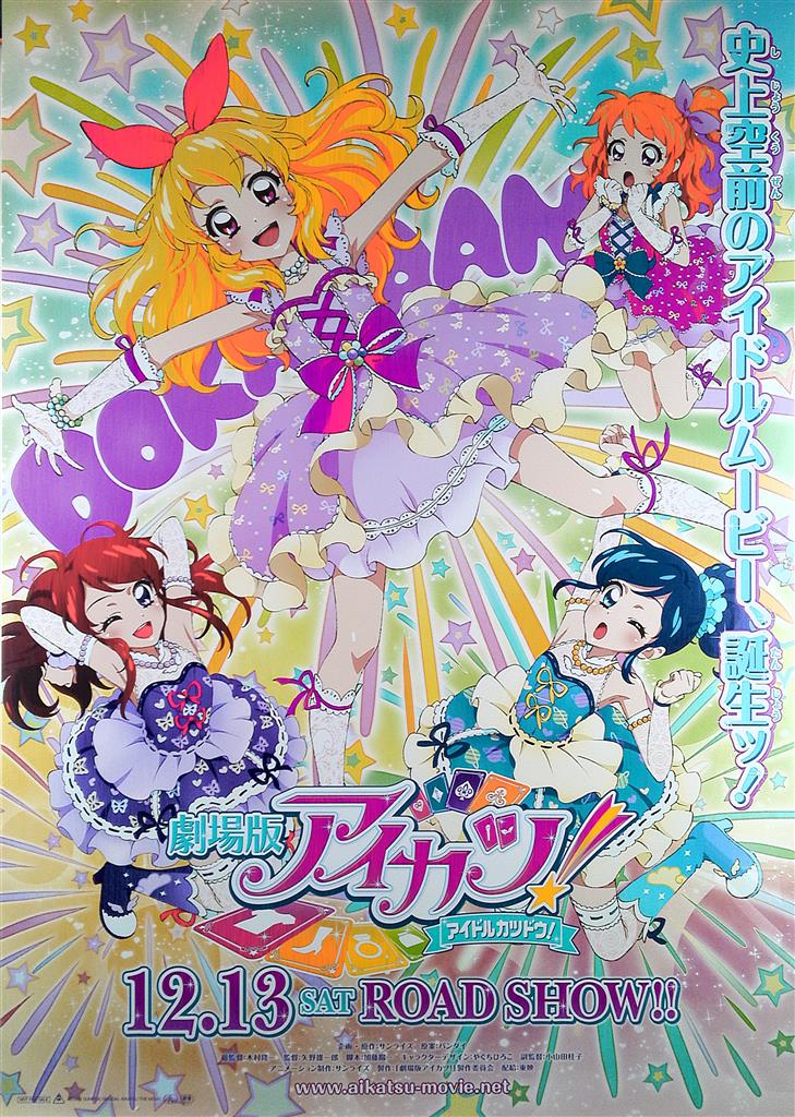 劇場用 劇場版アイカツ! B1ポスター