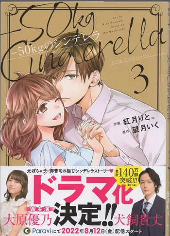 紅月りと 直筆サイン本「-50kgのシンデレラ」3巻