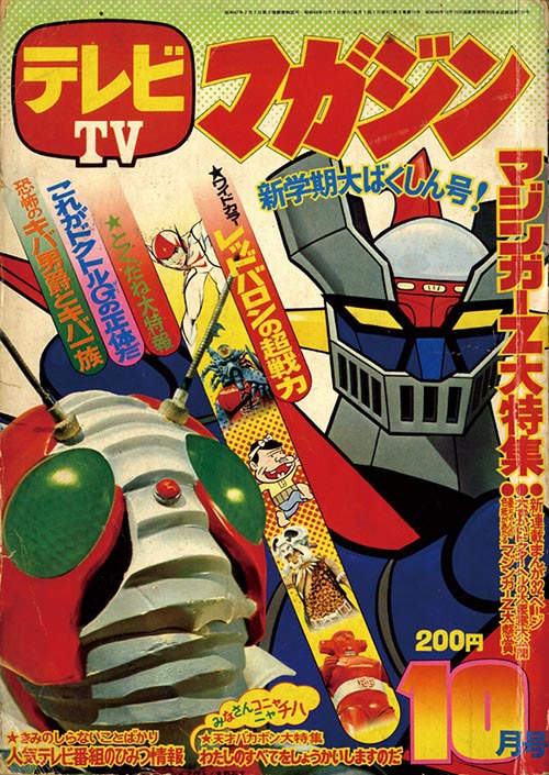 テレビマガジン1973(S48)10