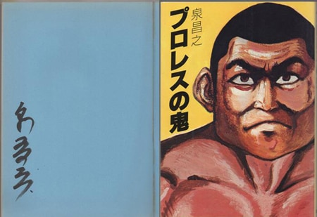泉昌之 直筆サイン本「プロレスの鬼」