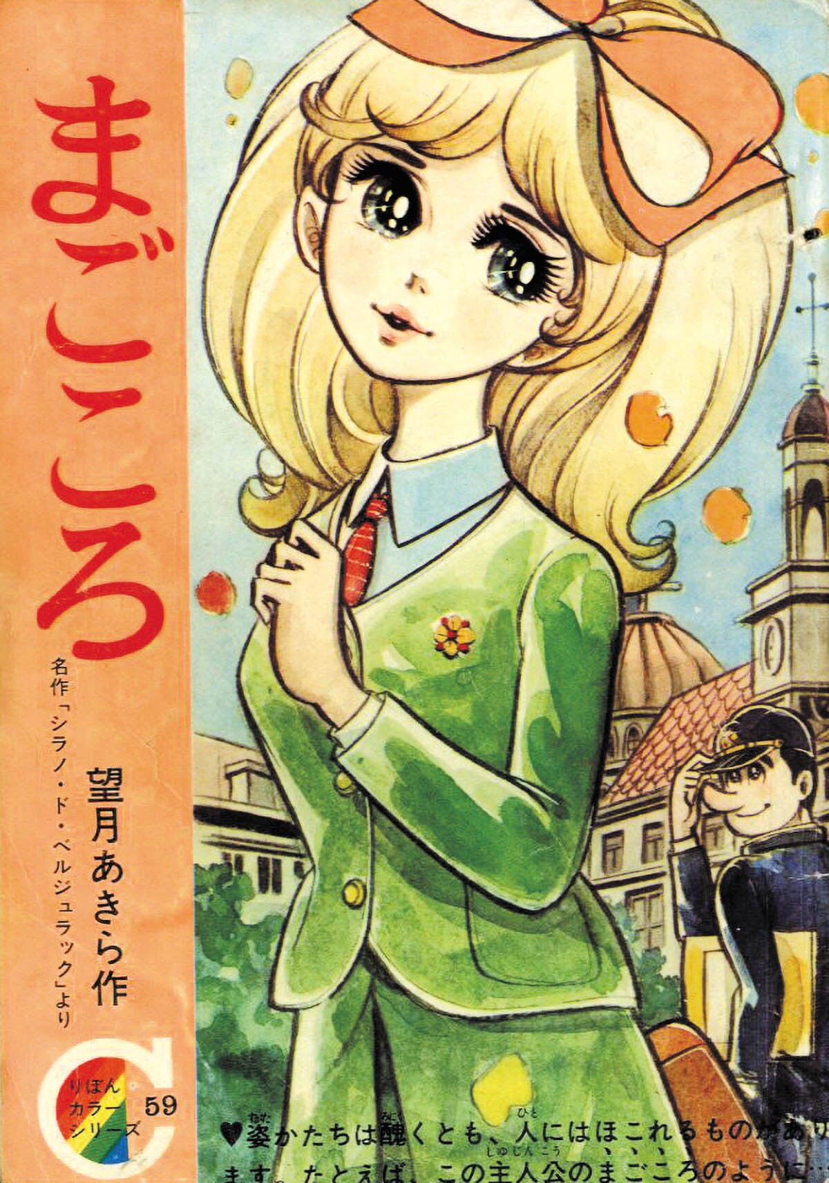 望月あきら「まごころりぼんカラーシリーズ 59」1968(S43)03.01ふろく