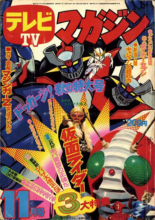 テレビマガジン　仮面ライダーV3 ポスター テレビマガジン 仮面ライダーV3 ポスター テレビマガジン 仮面ライダー