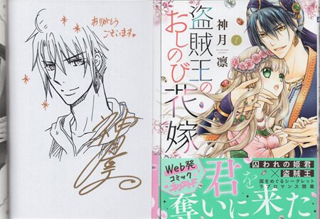 神月凛 直筆イラストサイン本「盗賊王のおしのび花嫁」1巻