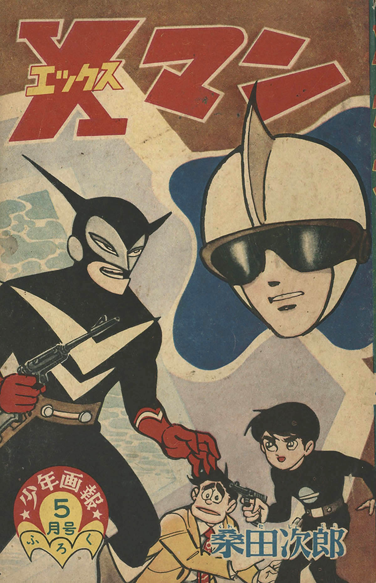 8095] 桑田次郎「Xマン」1962(S37)05.01ふろく