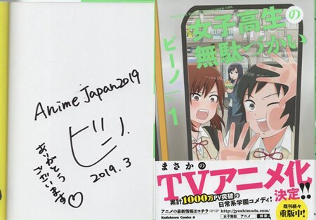 ビーノ 直筆サイン本「女子高生の無駄づかい」1巻