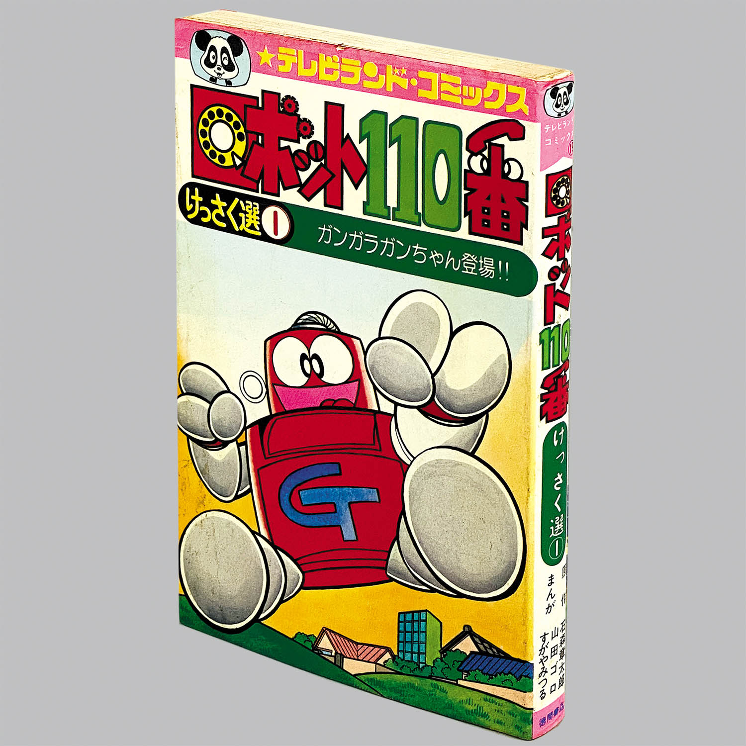 8314] テレビランドコミックス/山田ゴロ・すがやみつる、原作