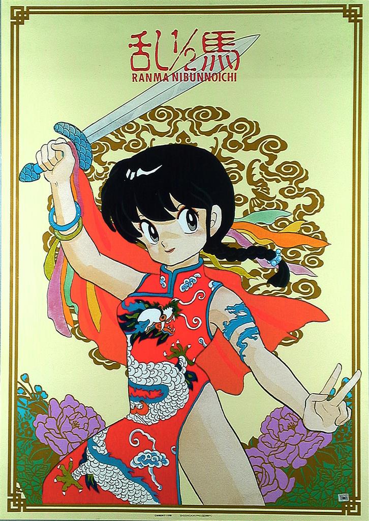 小学館プロダクション 高橋留美子 らんま1/2(早乙女乱馬
