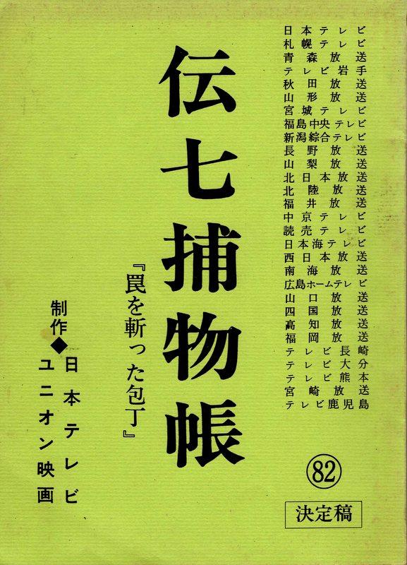 Nippon Tv Denshichi Torimonocho Book Final Script Script Nippon Tv Denshichi Torimonocho Book Final Script Script