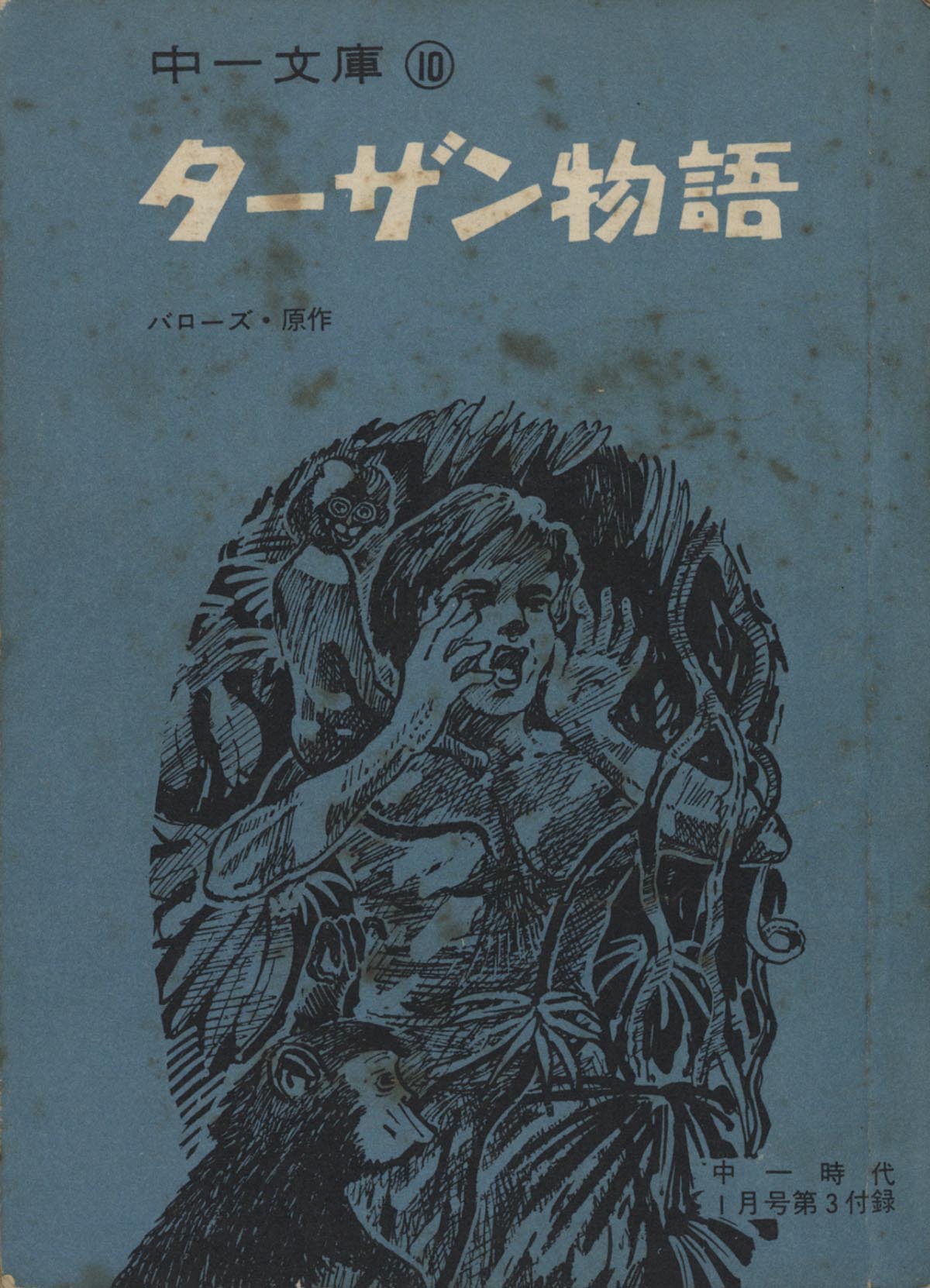 ターザン物語 中一時代1月第3付録 中一文庫10