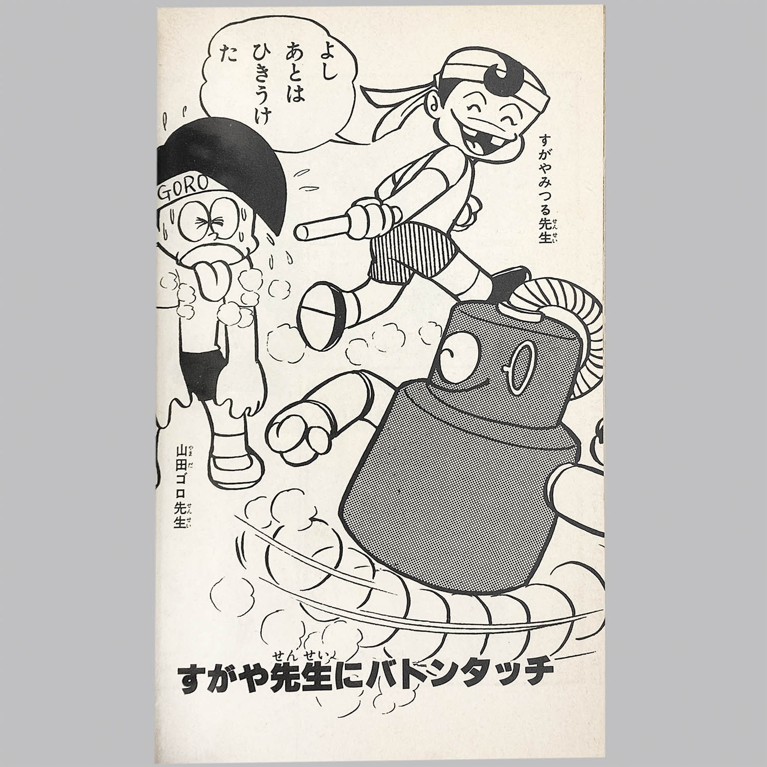 がんばれロボコン　石森章太郎　すがやみつる　テレビランド　昭和レトロ 本日の収獲✨ 【がんばれロボコン】(テレラン)原作 石森章太郎