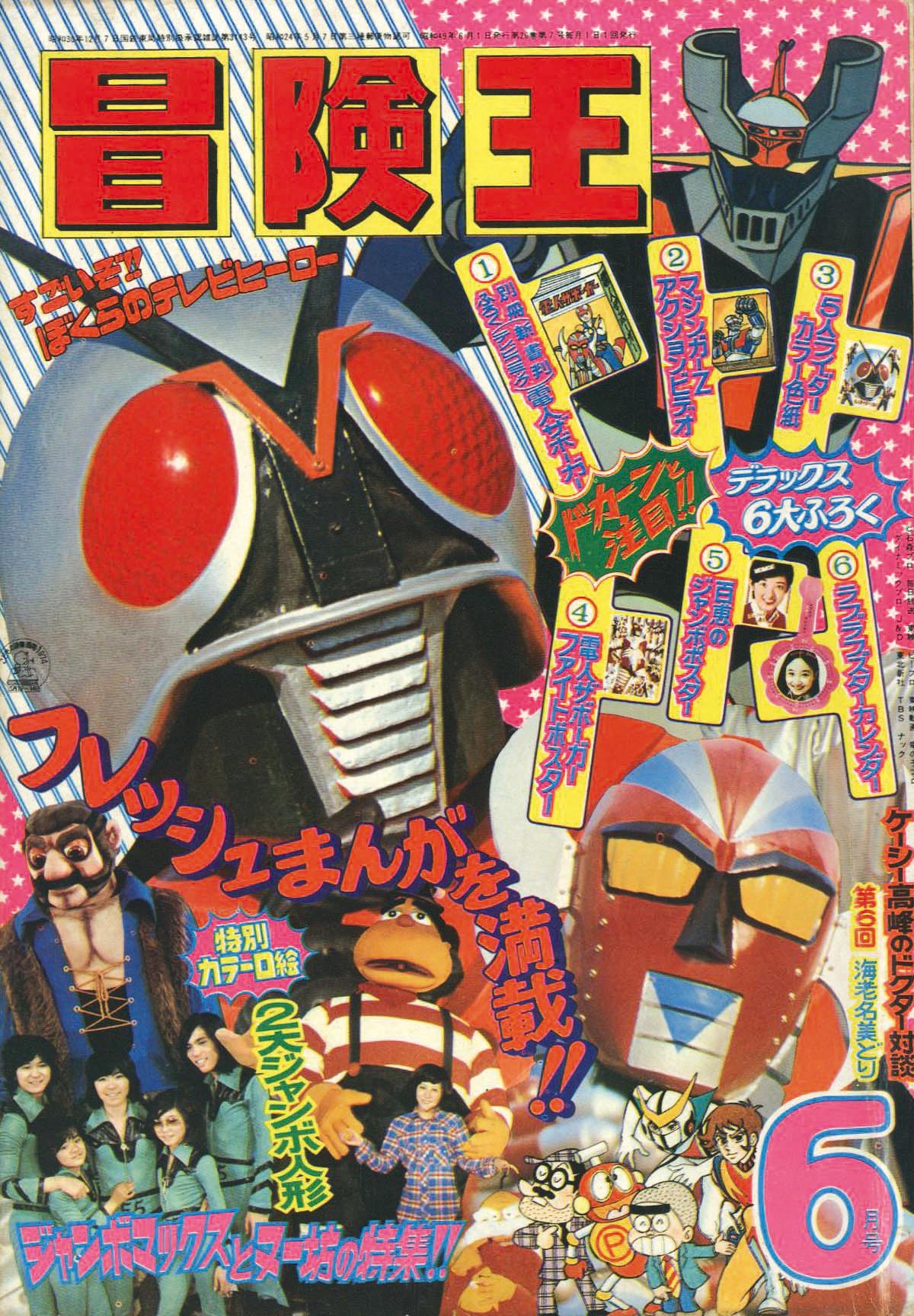 冒険王 1974年5月号 ◇仮面ライダーX/電人ザボーガー/マジンガー