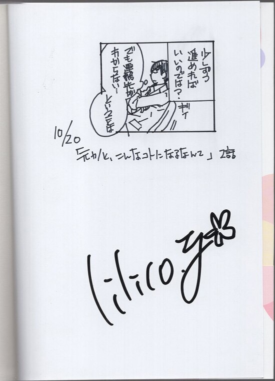 吉岡李々子 直筆イラストサイン本「元カレと、こんなコトになるなんて