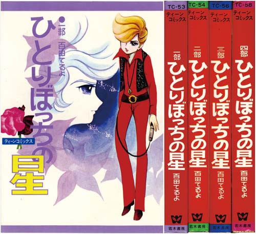 ティーンコミックス/百田てるよ「ひとりぼっちの星全4巻セット 非貸本」