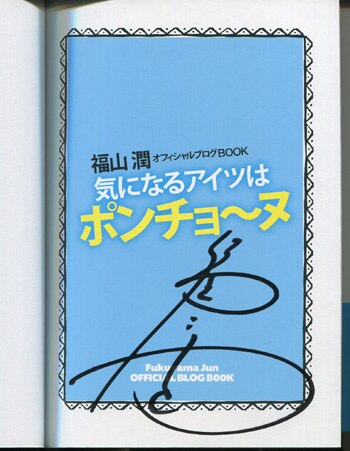 福山潤 直筆サイン本「気になるあいつはポンチョーヌ」