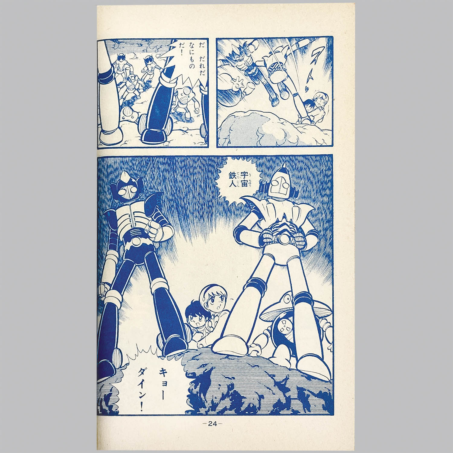 宇宙鉄人キョーダイン コミック　パワァコミックス　初版 宇宙鉄人キョーダイン(土山よしき版)（原作・石ノ森章太郎 画