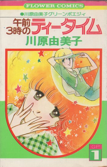 川原由美子　直筆サイン本　午前３時のティータイム STANDARD BOOKSTORE