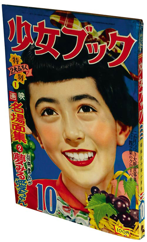 少女ブック1955(S30)10