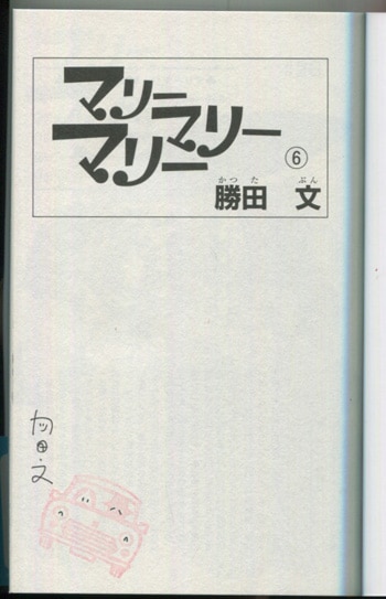 勝田文 直筆イラストサイン本 マリーマリーマリー 6巻