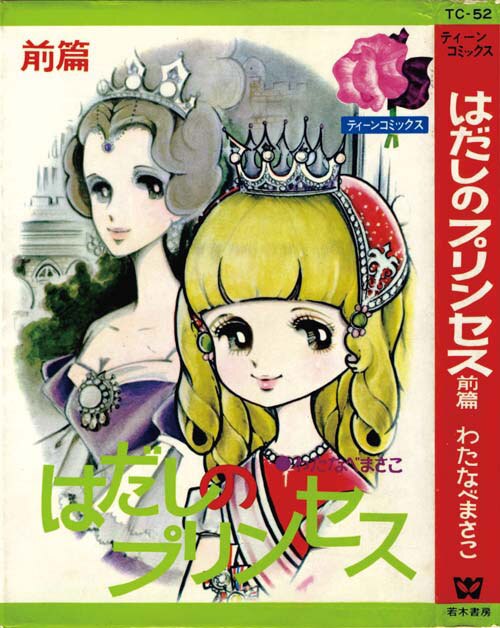 ティーンコミックス/わたなべまさこ「はだしのプリンセス前後篇セット 非貸本」