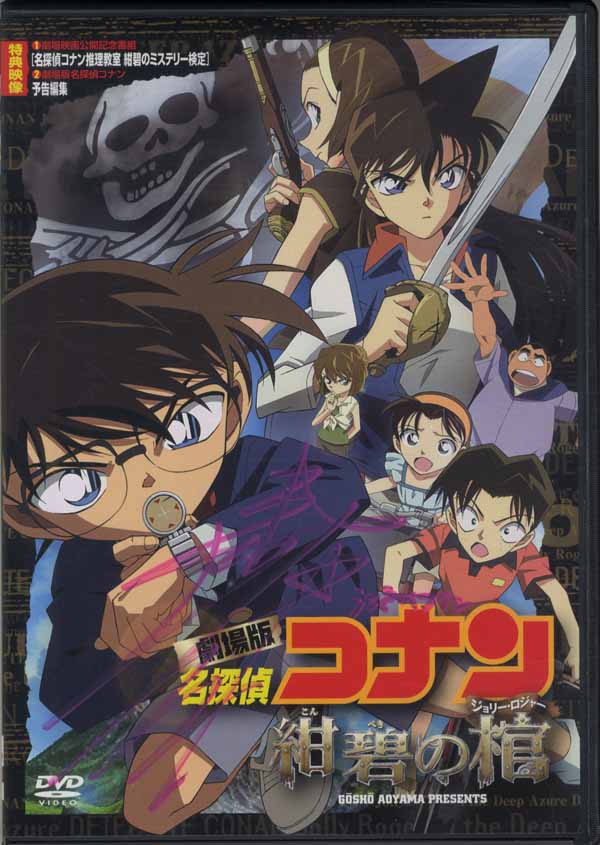 高山みなみ直筆サイン入りDVD[劇場版名探偵コナン 紺碧の棺]
