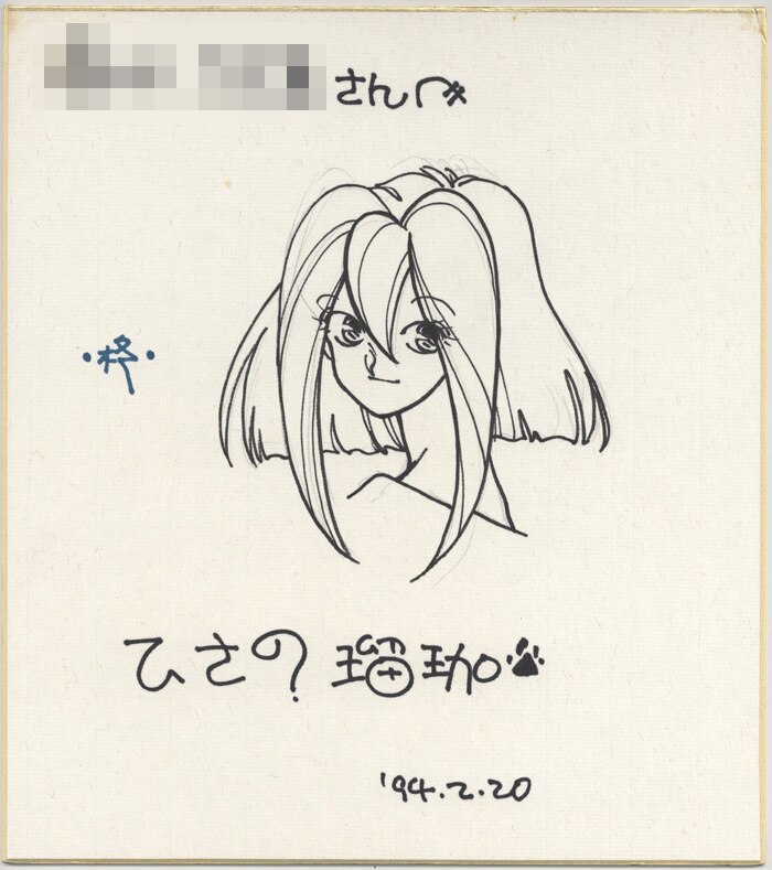 ひさの瑠珈 直筆色紙