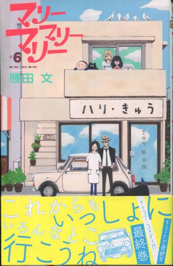 勝田文 直筆イラストサイン本 マリーマリーマリー 6巻