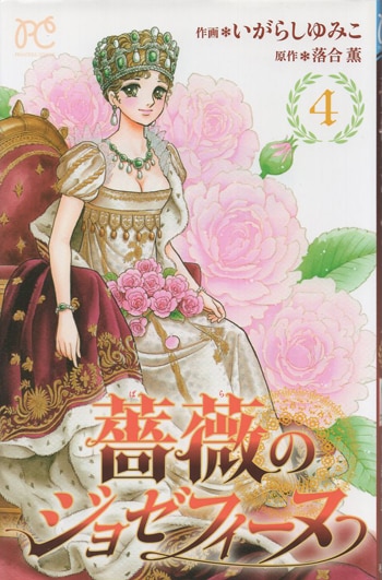 薔薇のジョゼフィーヌ 1 いがらしゆみこ 直筆サイン本 初版 その他