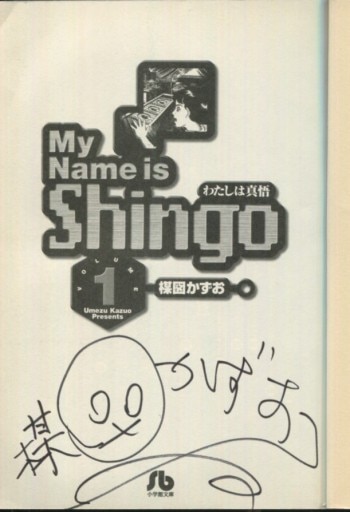 楳図かずお 直筆サイン本「わたしは真悟」1巻