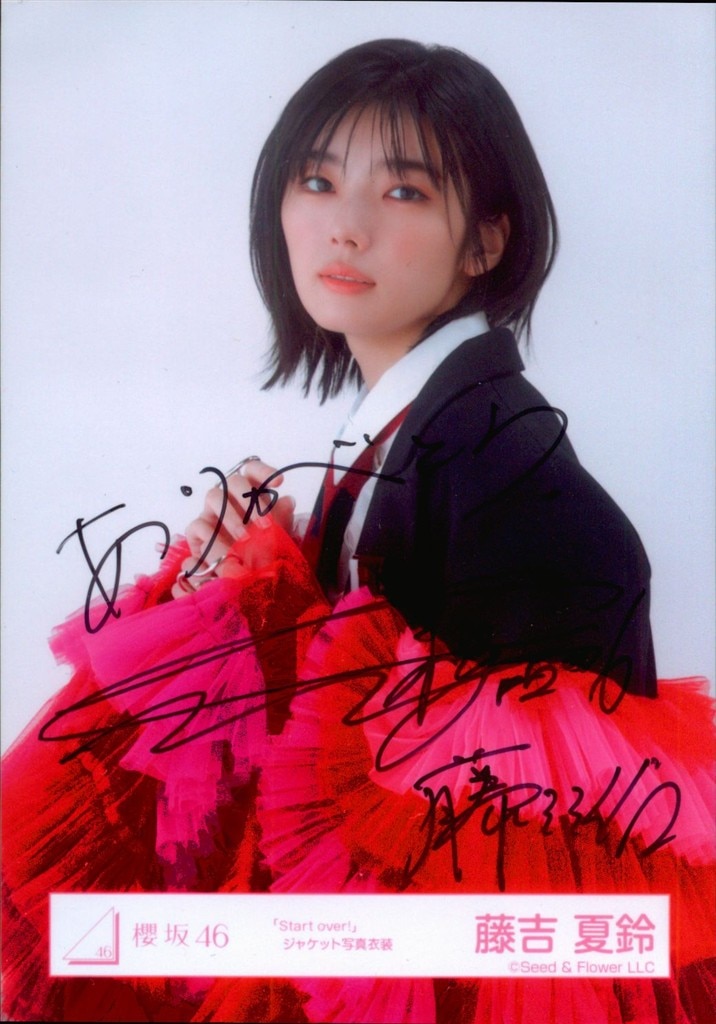櫻坂46 藤吉夏鈴 【直筆サイン入り】「Start over!」ジャケット写真