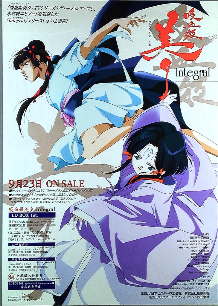 吸血姫美夕 B2ポスター